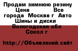  Продам зимнюю резину › Цена ­ 16 000 - Все города, Москва г. Авто » Шины и диски   . Вологодская обл.,Сокол г.